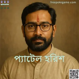 Patel Harish-এর বাস্তব প্রোফাইল ছবি — Free Poki Game লেখক ও রিভিউয়ার