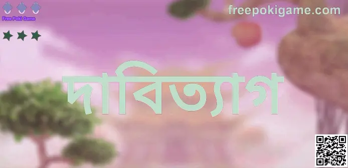 Free Poki Game দাবিত্যাগ নীতি সম্পর্কিত ভিজ্যুয়াল নির্দেশনা