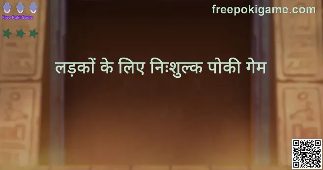 Free Poki Game - freepokigame.com पर लड़कों के लिए निःशुल्क पोकी गेम और प्लेटफ़ॉर्म गाइड का हीरो इमेज