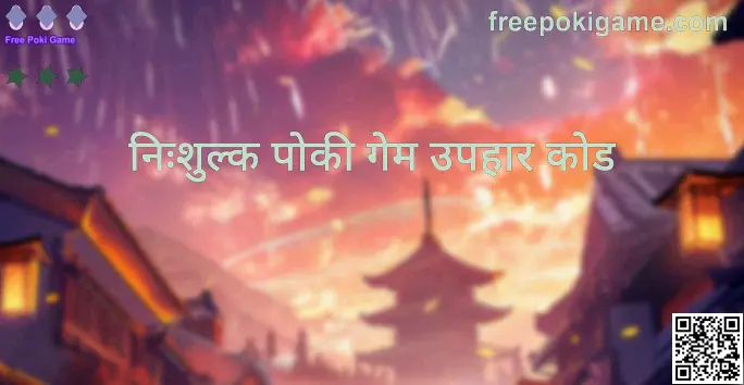 Free Poki Game गिफ्ट कोड और उपहार कोड गाइड का हीरो बैनर