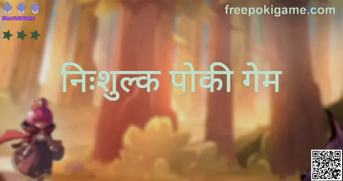 Free Poki Game के बारे में जानकारी—freepokigame.com गाइड हीरो इमेज