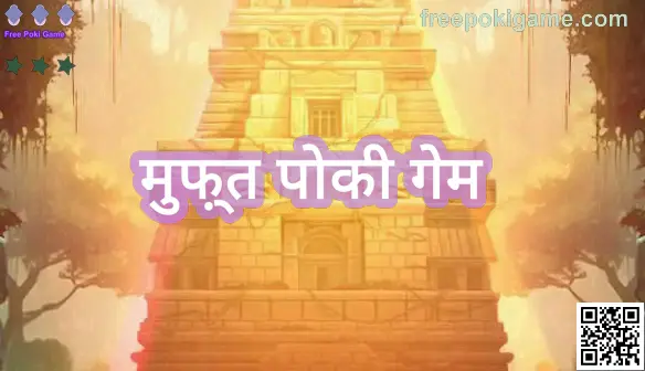 मुफ़्त पोकी गेम भारत गाइड पेज का मुख्य दृश्य—सुरक्षित डाउनलोड और जिम्मेदार गेमिंग जानकारी