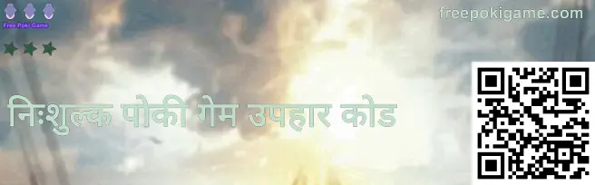 freepokigame.com का Free Poki Game गिफ्ट कोड बैनर
