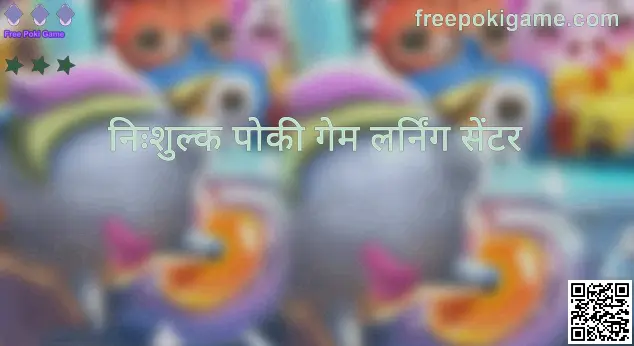 Free Poki Game का निःशुल्क पोकी गेम लर्निंग सेंटर — भारत के खिलाड़ियों के लिए गाइड और सुरक्षा संसाधन (लेखक: Mehta Vivek)
