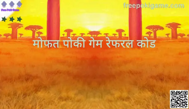 Free Poki Game रेफरल कोड व आमंत्रण कोड माहिती दर्शवणारी प्रतिमा