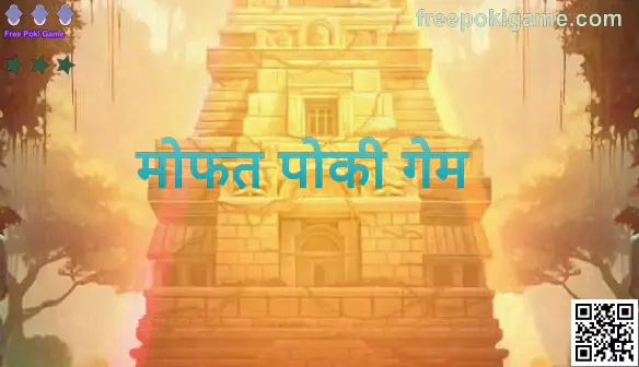 मोफत पोकी गेम माहिती-पृष्ठाचा मुख्य दृश्य—भारतासाठी सुरक्षित लॉगिन व डाउनलोड मार्गदर्शन