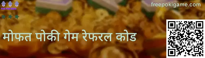 freepokigame.com आमंत्रण कोड दृश्य प्रतिमा