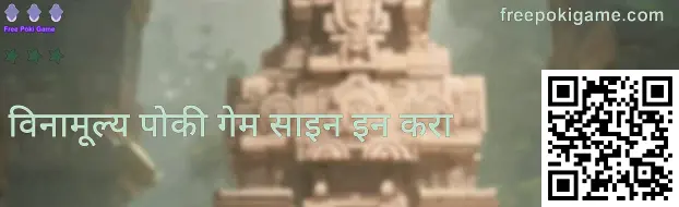 मोफत पोकी गेम लॉगिन पृष्ठाचा नमुना—भारतासाठी अधिकृत डोमेन पडताळणी आणि सुरक्षित प्रवेश