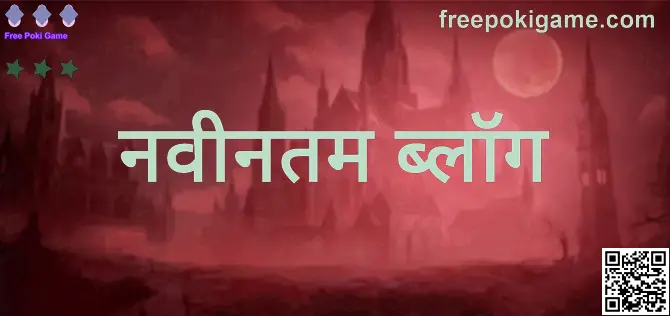Free Poki Game ‘नवीनतम ब्लॉग’ — लेखक Desai Rakesh यांचा अधिकृत ब्लॉग बॅनर, सुरक्षित गेमिंग मार्गदर्शन आणि अपडेट्स